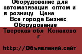 Оборудование для автоматизации, оптом и в розницу › Цена ­ 21 000 - Все города Бизнес » Оборудование   . Тверская обл.,Конаково г.